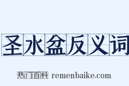 圣水盆反义词是什么意思的图片